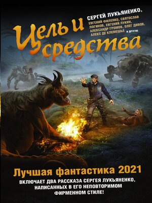 cover image of Цель и средства. Лучшая фантастика – 2021